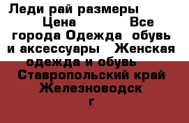 Леди-рай размеры 50-66.  › Цена ­ 5 900 - Все города Одежда, обувь и аксессуары » Женская одежда и обувь   . Ставропольский край,Железноводск г.